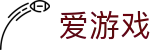 爱游戏（igame）官方门户 - 官方公告中心